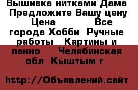 Вышивка нитками Дама. Предложите Вашу цену! › Цена ­ 6 000 - Все города Хобби. Ручные работы » Картины и панно   . Челябинская обл.,Кыштым г.
